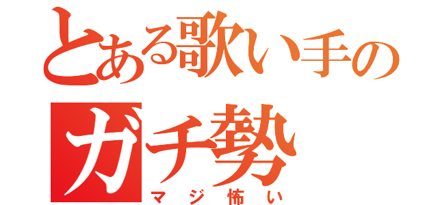 とある歌い手のガチ勢（マジ怖い）