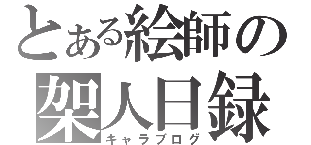 とある絵師の架人日録（キャラブログ）