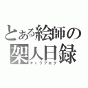 とある絵師の架人日録（キャラブログ）