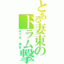 とある妻東のドラム撃（佐々木　夢吾）