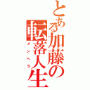 とある加藤の転落人生（メンヘラ）