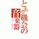 とある機会の音楽器（ウォークマン）