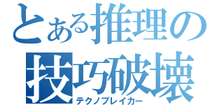 とある推理の技巧破壊（テクノブレイカー）