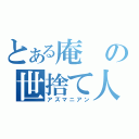 とある庵の世捨て人（アズマニアン）