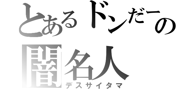 とあるドンだーの闇名人（デスサイタマ）