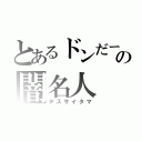 とあるドンだーの闇名人（デスサイタマ）