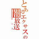 とあるエクサスの闇放送（ビンゴ）