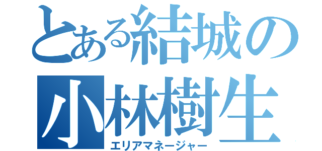 とある結城の小林樹生（エリアマネージャー）