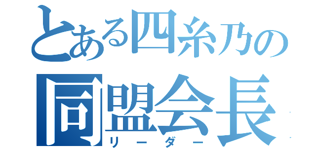 とある四糸乃の同盟会長（リーダー）