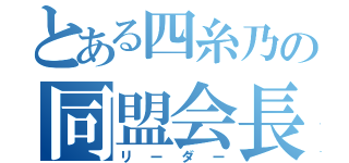 とある四糸乃の同盟会長（リーダー）