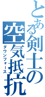 とある剣士の空気抵抗（ダウンフォース）