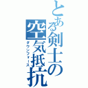 とある剣士の空気抵抗（ダウンフォース）