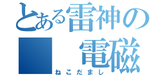 とある雷神の  電磁波（ねこだまし）