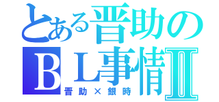 とある晋助のＢＬ事情Ⅱ（晋助×銀時）