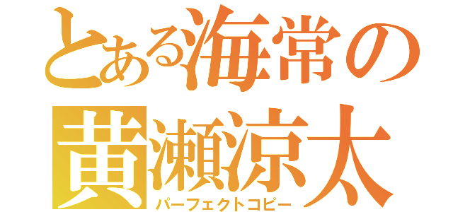 とある海常の黄瀬涼太（パーフェクトコピー）