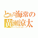 とある海常の黄瀬涼太（パーフェクトコピー）