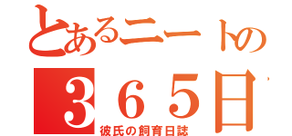 とあるニートの３６５日（彼氏の飼育日誌）