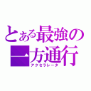 とある最強の一方通行（アクセラレータ）