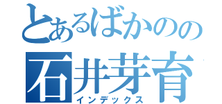 とあるばかのの石井芽育（インデックス）