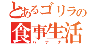 とあるゴリラの食事生活（バナナ）