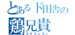 とあるド田舎の鶏兄貴（コケコッコー）