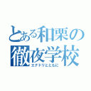 とある和栗の徹夜学校（エナドリとともに）