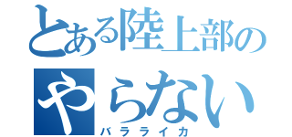 とある陸上部のやらないか（バラライカ）