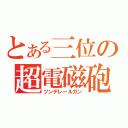 とある三位の超電磁砲（ツンデレールガン）