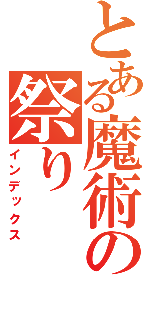 とある魔術の祭り（インデックス）