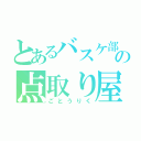 とあるバスケ部の点取り屋（ごとうりく）