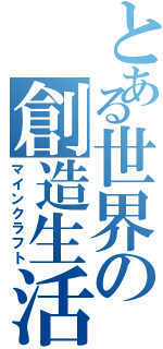 とある世界の創造生活（マインクラフト）