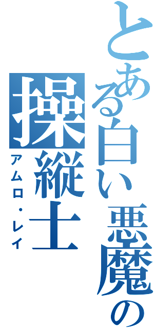 とある白い悪魔の操縦士（アムロ・レイ）