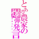 とある農家の爆弾発言（テポ☆ドン）