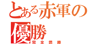 とある赤軍の優勝（完全燃勝）