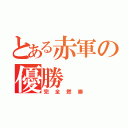 とある赤軍の優勝（完全燃勝）