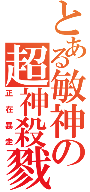 とある敏神の超神殺戮（正在暴走）