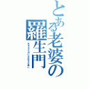 とある老婆の羅生門（生きるためには仕方が無い）