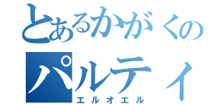 とあるかがくのパルティ（エルオエル）