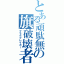 とある頑駄無の旗破壊者（フラグブレイカー）