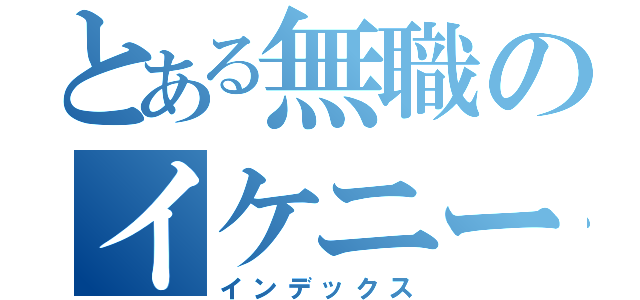 とある無職のイケニート（インデックス）