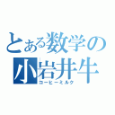 とある数学の小岩井牛乳（コーヒーミルク）