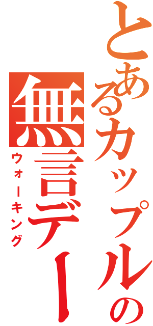 とあるカップルの無言デート（ウォーキング）