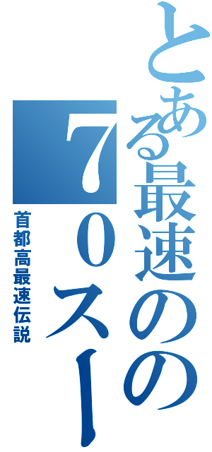 とある最速のの７０スープラ（首都高最速伝説）