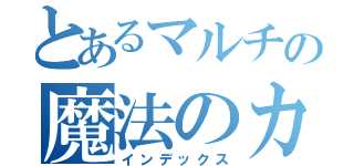 とあるマルチの魔法のカード（インデックス）