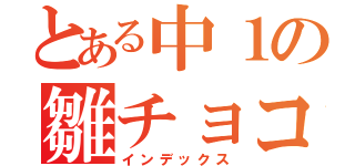 とある中１の雛チョコ（インデックス）