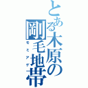 とある木原の剛毛地帯Ⅱ（モミアゲ）