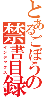 とあるごぼうの禁書目録（インデックス）