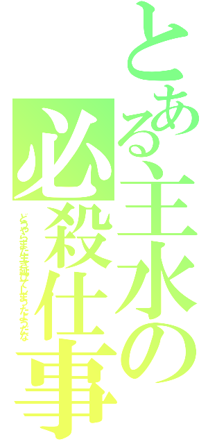 とある主水の必殺仕事人（どうやらまた生き延びてしまったようだな）