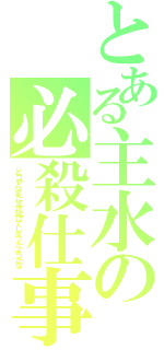 とある主水の必殺仕事人（どうやらまた生き延びてしまったようだな）