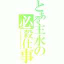 とある主水の必殺仕事人（どうやらまた生き延びてしまったようだな）